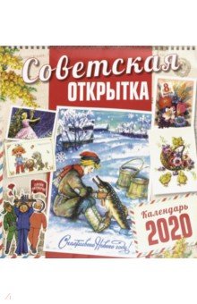 

Календарь настенный на 2020 год "Советская открытка" (10825)