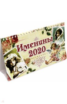

Календарь настольный домик на 2020 год "Именины" (10827)