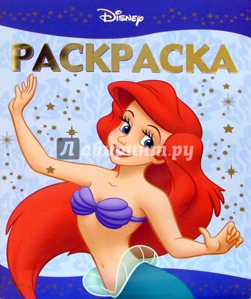 Раскраска-люкс № РЛ 0609 ("Дисней. Русалочка").