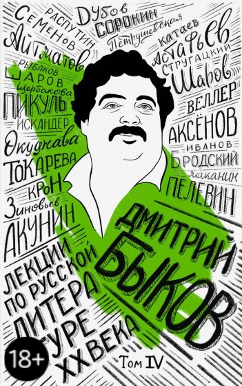 Лекции по русской литературе XX века. Том 4