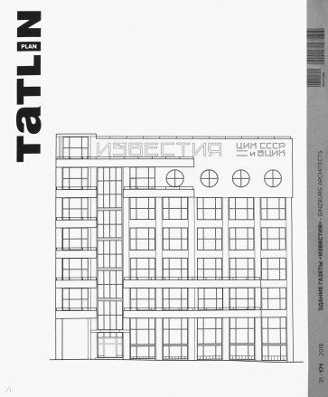 Tatlin Plan #31 Здание газеты "Известия"