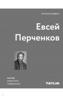 

Евсей Перченков. Автомонография