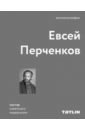 Евсей Перченков. Автомонография - Перченков Евсей