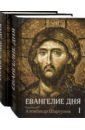 Протоиерей Александр Шаргунов Евангелие дня. Толкование Евангелия на каждый день. В 2-х томах