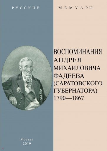 Воспоминания А.М.Фадеева (Саратовского губернатора). В 2-х частях