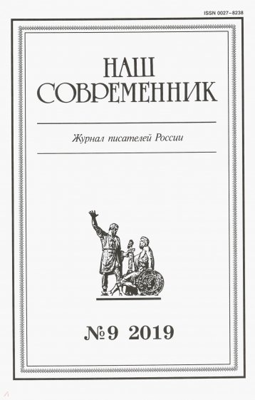 Журнал "Наш современник" № 9. 2019