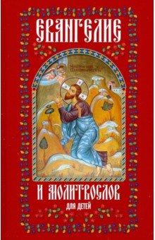 

Евангелие и молитвослов для детей