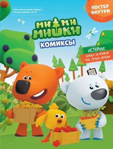 Мимимишки. Борьба за урожай. Комиксы