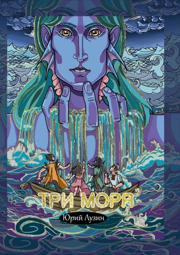 Три моря