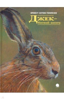 Обложка книги Джек - боевой конек, Сетон-Томпсон Эрнест