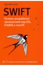 усов василий swift основы разработки приложений под ios и macos Усов Василий Swift. Основы разработки приложений под iOS, iPadOS и macOS