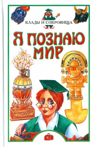 Я познаю мир. Клады и сокровища