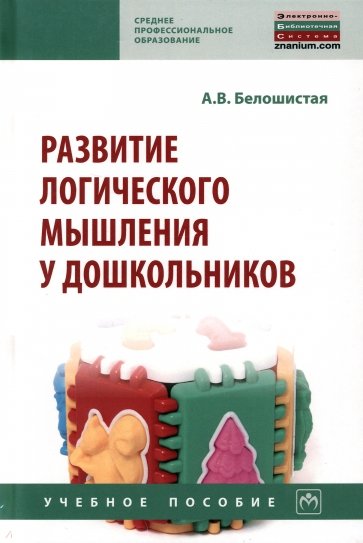 Развитие логического мышления у дошкольников. Учебное пособие