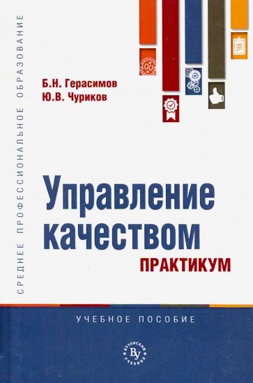 Управление качеством. Практикум. Учебное пособие