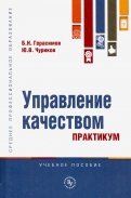 Управление качеством. Практикум. Учебное пособие