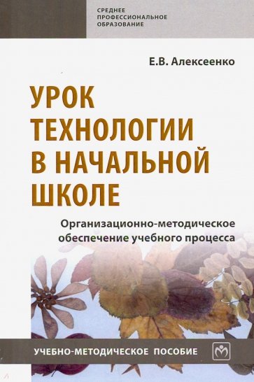 Урок технологии в начальной школе. Организационно-методическое обеспечение учебного процесса