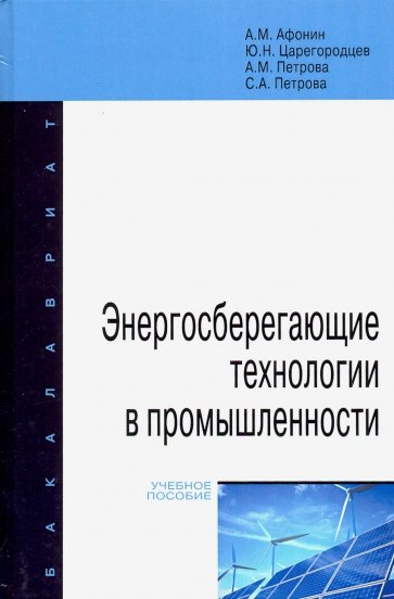 Энергосберегающие технологии в промышленности. Учебное пособие