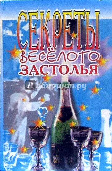 Секреты веселого застолья