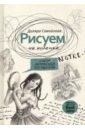 Самойлова Диляра Рисуем на коленке. Собор Парижской Богоматери рисуем на коленке великий гэтсби самойлова д