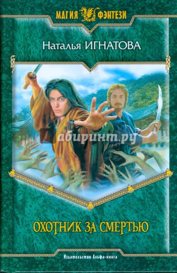 Охотник за смертью