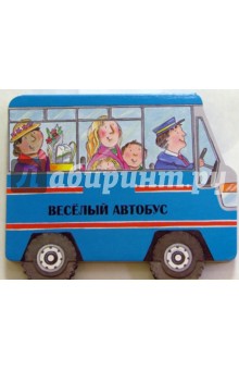 Обложка книги Едем кататься! Веселый автобус, Карганова Екатерина Георгиевна