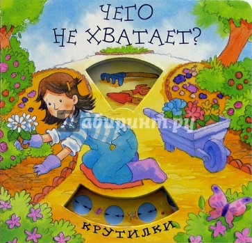 Чего не хватает?/Крутилки