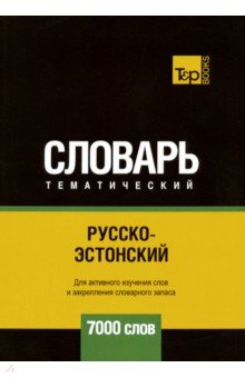 Русско-эстонский тематический словарь. 7000 слов T&P Books - фото 1