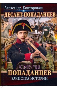 

Десант попаданцев. Книга 5. Смерш попаданцев. Зачистка истории