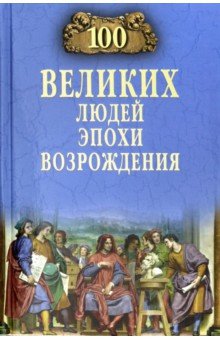 Чернявский Станислав Николаевич - 100 великих людей эпохи Возрождения