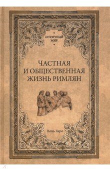 

Частная и общественная жизнь римлян