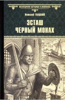 Гладкий Виталий Дмитриевич - Эсташ Черный Монах