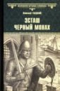 Гладкий Виталий Дмитриевич Эсташ Черный Монах черный монах