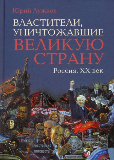 Властители, уничтожавшие великую страну. Россия. ХХ век