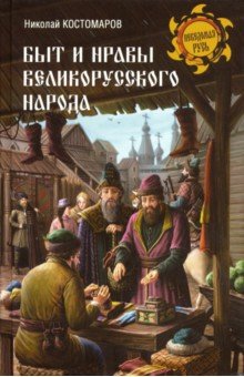 Костомаров Николай Иванович - Быт и нравы великорусского народа в XVI и XVII столетиях