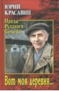 Красавин Юрий Васильевич Вот моя деревня… красавин юрий васильевич вот моя деревня…