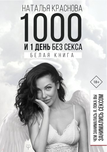 1000 и 1 день без секса. Белая книга. Чем занималась я, пока вы занимались сексом