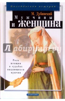 Обложка книги Мужчины и женщина, Дубинский М.