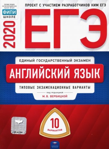 ЕГЭ-20 Английский язык. Типовые экзаменационные варианты. 10 вариантов