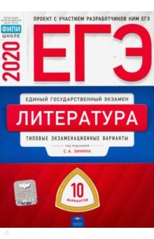 ЕГЭ-20 Литература. Типовые экзаменационные варианты. 10 вариантов Национальное образование
