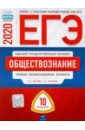 Обложка ЕГЭ-20 Обществознание. Типовые экзаменационные варианты. 10 вариантов