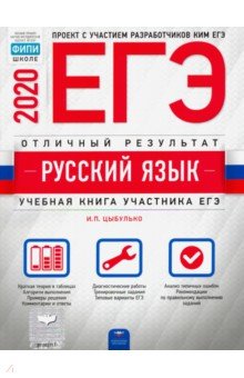 Обложка книги ЕГЭ-20 Русский язык. Отличный результат, Цыбулько Ирина Петровна