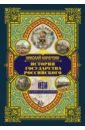 Карамзин Николай Михайлович История государства Российского