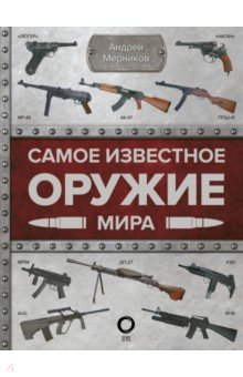 Обложка книги Самое известное оружие мира, Мерников Андрей Геннадьевич