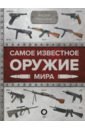 Мерников Андрей Геннадьевич Самое известное оружие мира цена и фото