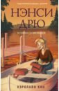 Нэнси Дрю и гонка со временем - Кин Кэролайн
