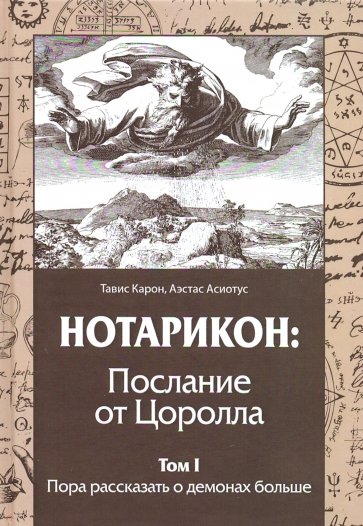 Нотарикон: Послание от Цоролла. Том I. Пора рассказать о демонах больше