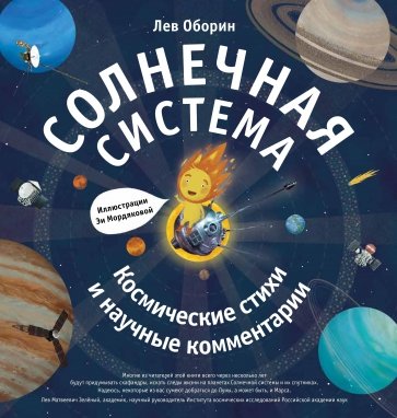 Солнечная система. Космические стихи (с автографом)