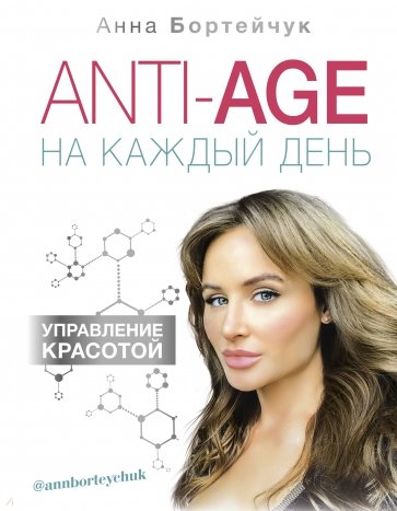 ANTI-AGE на каждый день: управление красотой