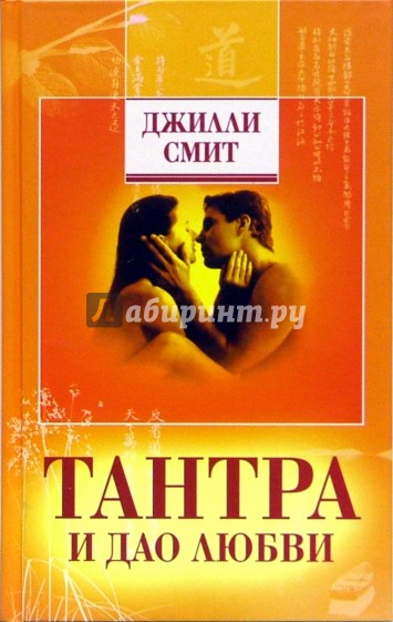 Тантра и Дао любви. Секреты сексуального экстаза