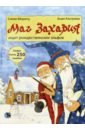 Моритц Силке Маг Захария ищет рождественских эльфов моритц с маг захария спасает страну сказок